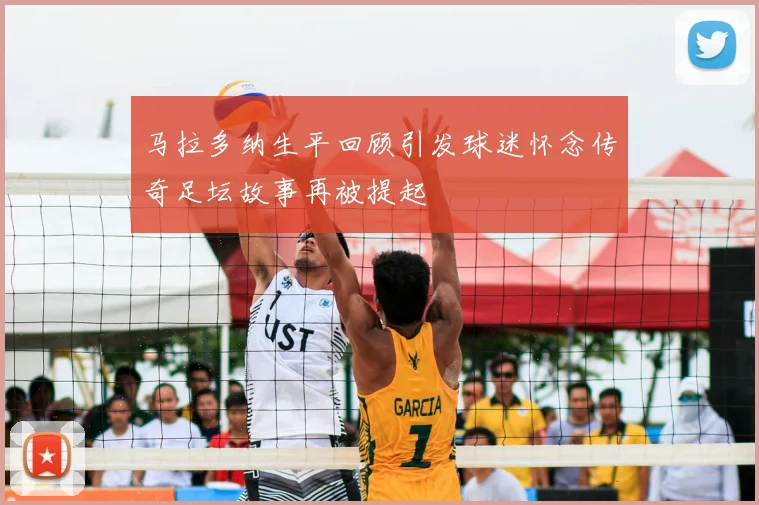 马拉多纳生平回顾引发球迷怀念传奇足坛故事再被提起