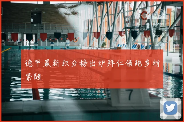 德甲最新积分榜出炉拜仁领跑多特紧随
