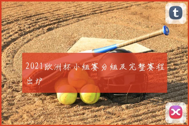 2021欧洲杯小组赛分组及完整赛程出炉