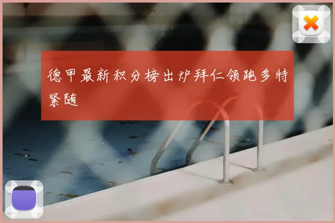 德甲最新积分榜出炉拜仁领跑多特紧随