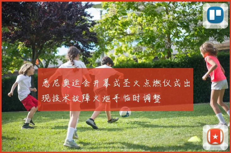 悉尼奥运会开幕式圣火点燃仪式出现技术故障火炬手临时调整