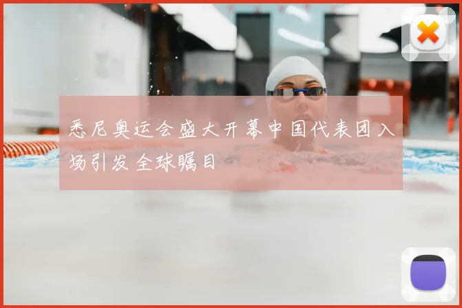 悉尼奥运会盛大开幕中国代表团入场引发全球瞩目