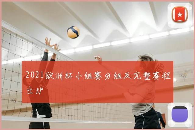 2021欧洲杯小组赛分组及完整赛程出炉