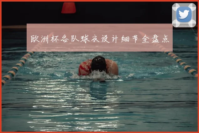 欧洲杯各队球衣设计细节全盘点