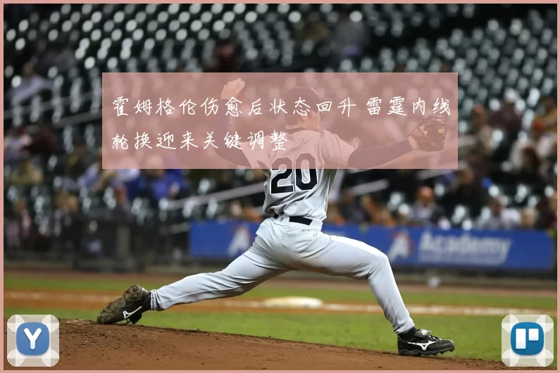 霍姆格伦伤愈后状态回升 雷霆内线轮换迎来关键调整