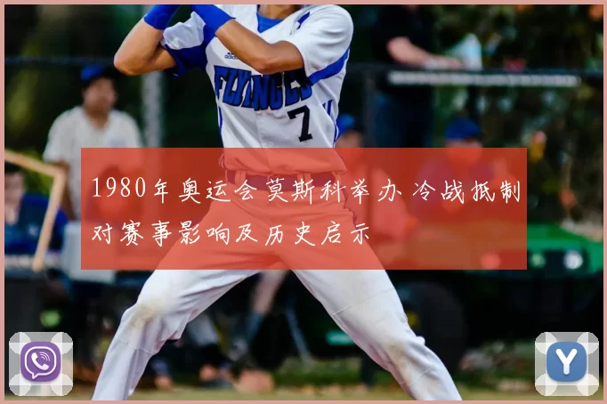 1980年奥运会莫斯科举办 冷战抵制对赛事影响及历史启示