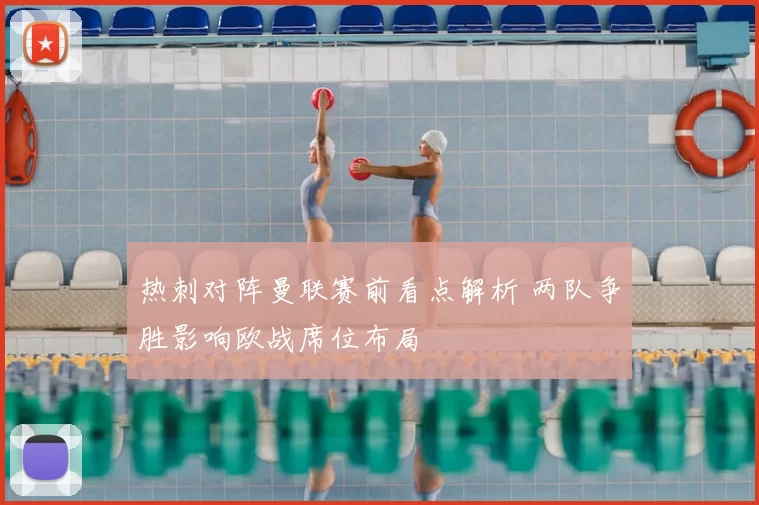 热刺对阵曼联赛前看点解析 两队争胜影响欧战席位布局