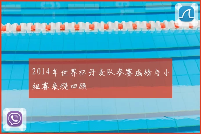 2014年世界杯丹麦队参赛成绩与小组赛表现回顾