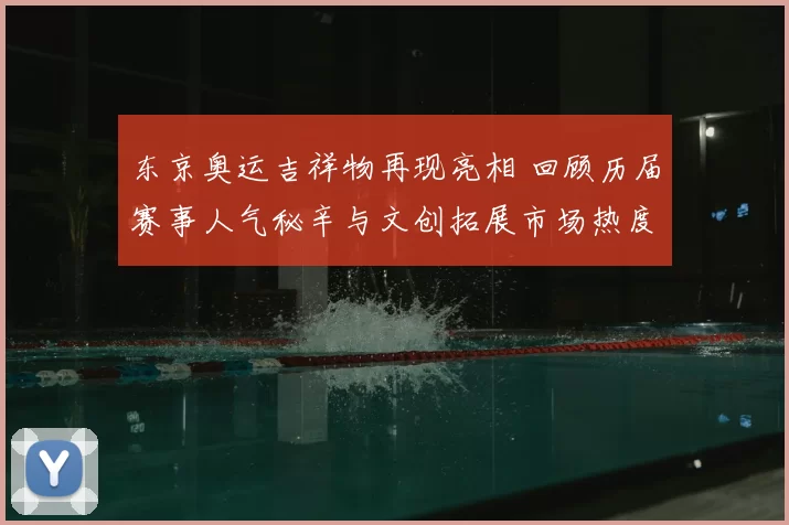 东京奥运吉祥物再现亮相 回顾历届赛事人气秘辛与文创拓展市场热度