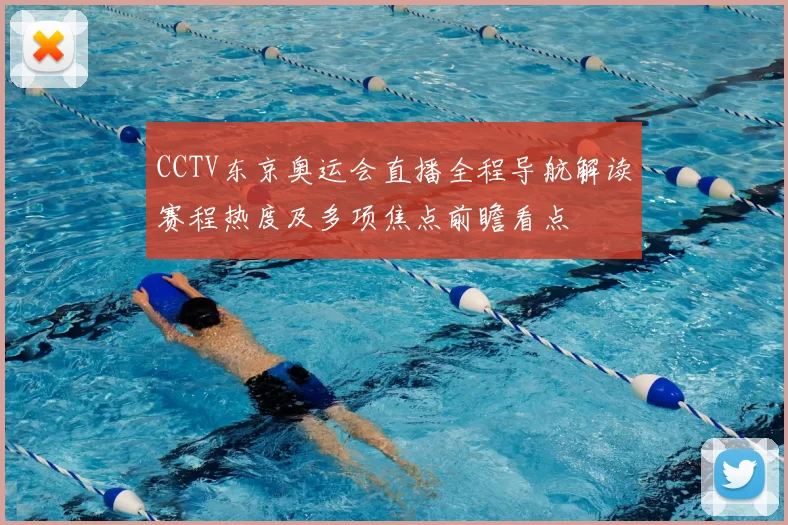 CCTV东京奥运会直播全程导航解读赛程热度及多项焦点前瞻看点