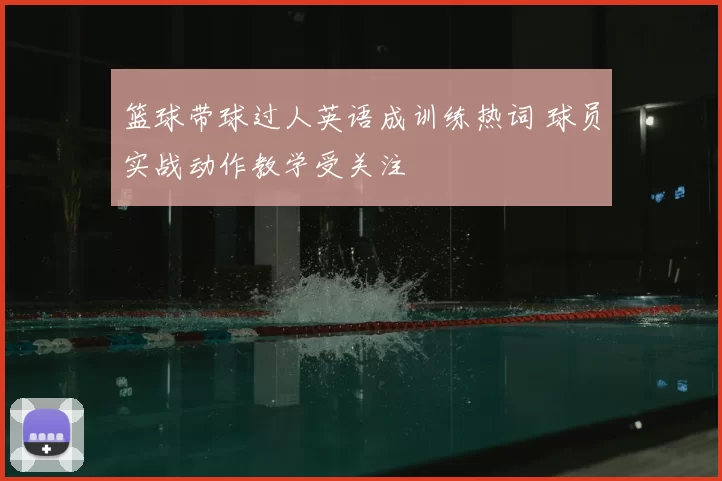 篮球带球过人英语成训练热词 球员实战动作教学受关注