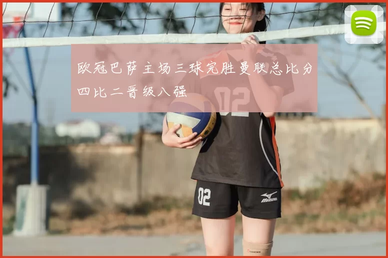 欧冠巴萨主场三球完胜曼联总比分四比二晋级八强