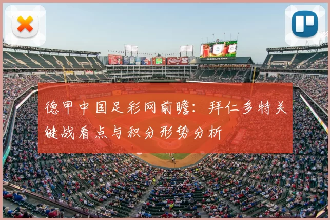 德甲中国足彩网前瞻：拜仁多特关键战看点与积分形势分析