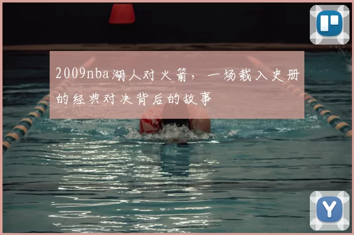 2009nba湖人对火箭，一场载入史册的经典对决背后的故事