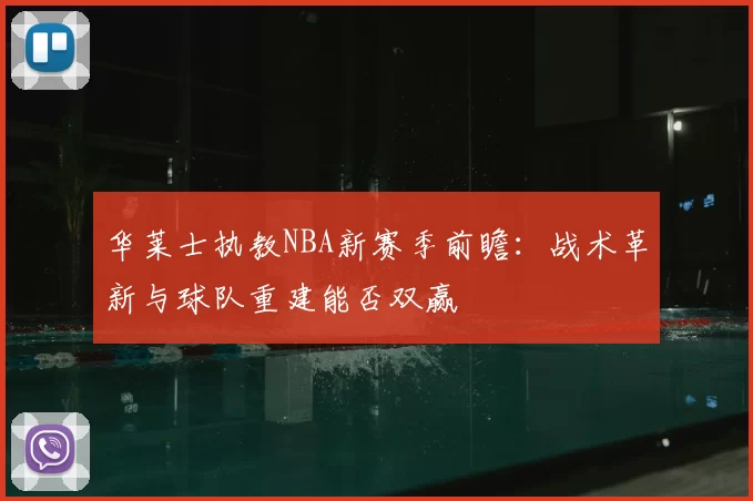 华莱士执教NBA新赛季前瞻：战术革新与球队重建能否双赢