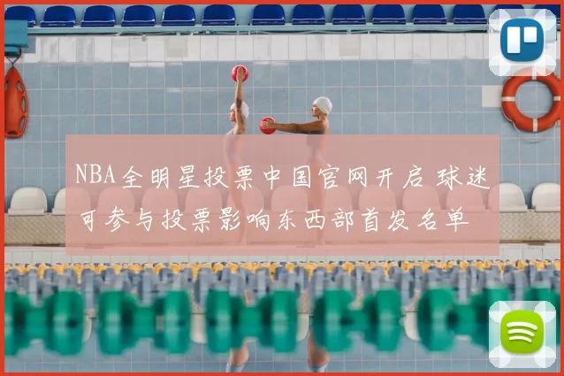 NBA全明星投票中国官网开启 球迷可参与投票影响东西部首发名单