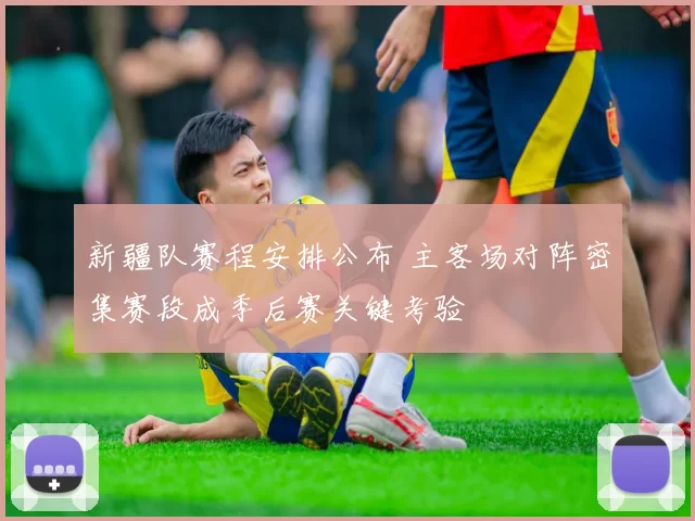 新疆队赛程安排公布 主客场对阵密集赛段成季后赛关键考验