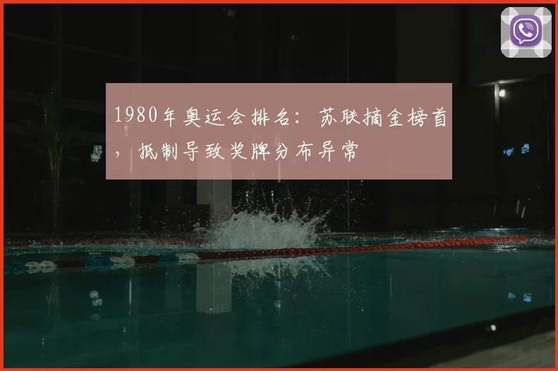 1980年奥运会排名:苏联摘金榜首,抵制导致奖牌分布异常