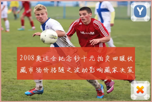 2008奥运会纪念钞十元拍卖回暖收藏市场价格随之波动影响藏家决策
