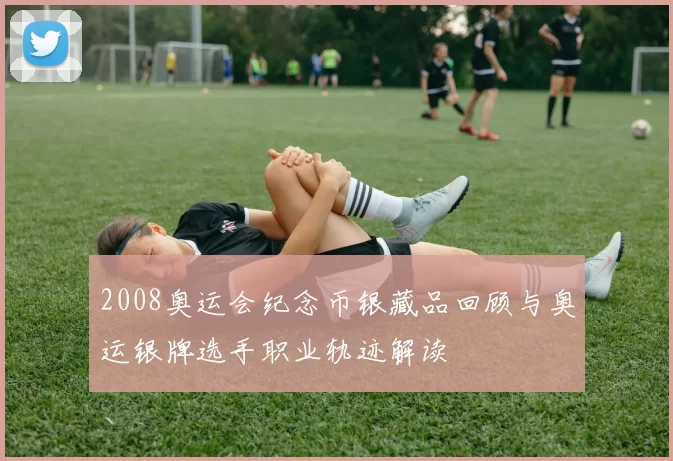 2008奥运会纪念币银藏品回顾与奥运银牌选手职业轨迹解读