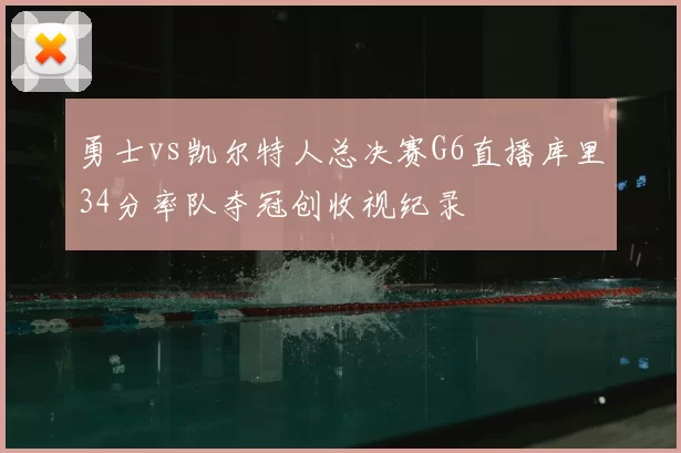 勇士vs凯尔特人总决赛G6直播库里34分率队夺冠创收视纪录