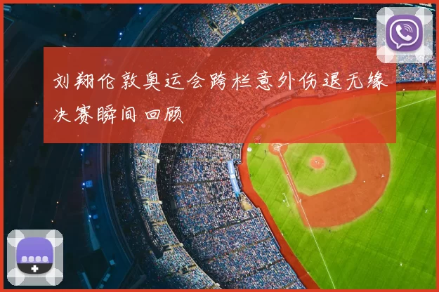 刘翔伦敦奥运会跨栏意外伤退无缘决赛瞬间回顾