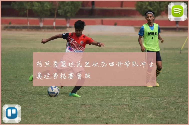 约旦男篮达瓦里状态回升带队冲击奥运资格赛晋级