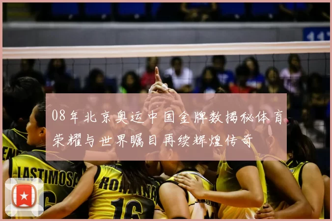 08年北京奥运中国金牌数揭秘体育荣耀与世界瞩目再续辉煌传奇