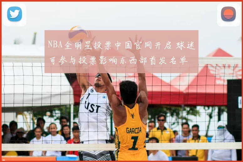 NBA全明星投票中国官网开启 球迷可参与投票影响东西部首发名单