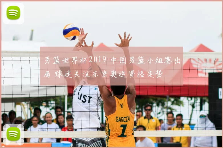 男篮世界杯2019 中国男篮小组赛出局 球迷关注东京奥运资格走势