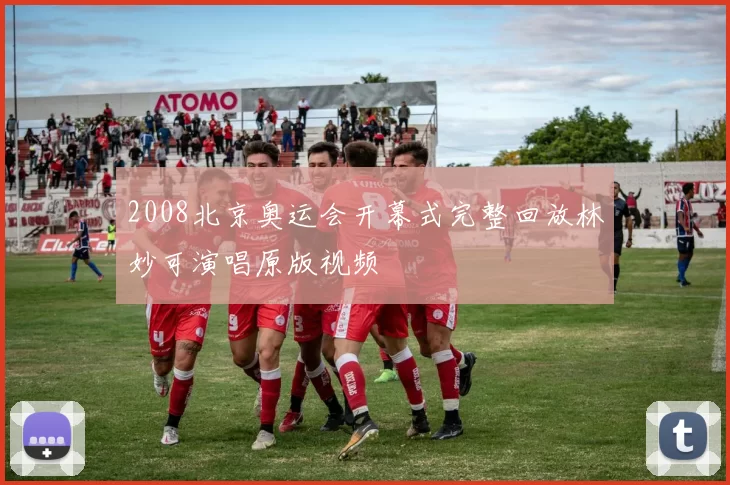 2008北京奥运会开幕式完整回放林妙可演唱原版视频