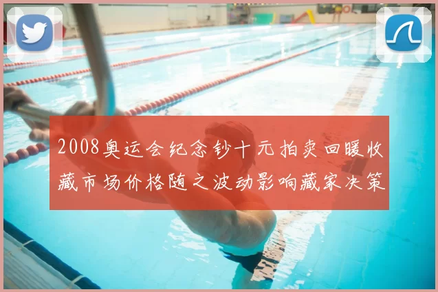 2008奥运会纪念钞十元拍卖回暖收藏市场价格随之波动影响藏家决策